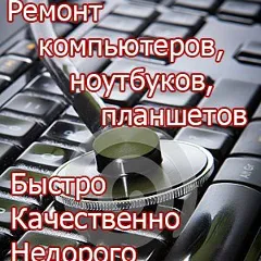 Главное фото: Сочи, Услуги, Ремонт и установка техники, Компьютеры и ноутбуки: Ремонт компьютеров и телефонов - г. Сочи. (Все районы города Сочи и пригород (по договорённости)) - 23 ноября 2025 г. 10:26