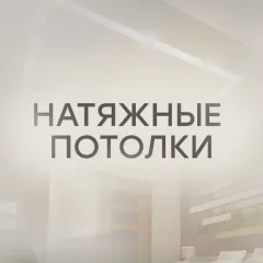 Главное фото: Сочи, Услуги, Квартирные услуги, Потолки: Натяжные потолки - Сочи. (Все районы города Сочи и пригород (по договорённости)) - 06 декабря 2025 г. 10:28