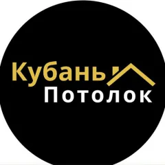 Главное фото: Краснодар, Услуги, Квартирные услуги, Потолки: КубаньПотолок - натяжные потолки, Краснодар. (Все районы города Краснодар и пригород (по договорённости)) - 15 ноября 2025 г. 20:01