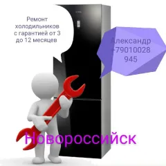 Главное фото: Новороссийск, Услуги, Ремонт и установка техники, Холодильники и морозильные камеры: Ремонт холодильников, Новороссийск. (Все районы города Новороссийск и пригород (по договорённости)) - 18 ноября 2025 г. 03:09