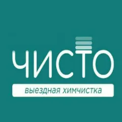 чисто , химчистка авто, диванов, ковров,