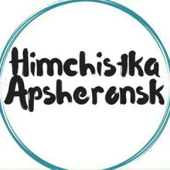 Главное фото: Апшеронск, Услуги, Уборка / Чистка / Стирка, Химчистка: химчистка апшеронск (Все районы города Апшеронск и пригород (по договорённости)) - 18 ноября 2025 г. 17:56