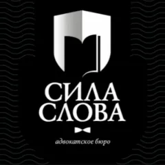 Главное фото: Краснодар, Услуги, Юристы, Адвокат, уголовная защита: Адвокатское бюро Сила Слова. (Все районы города Краснодар и пригород (по договорённости)) - 22 ноября 2025 г. 11:36