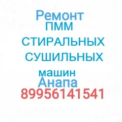 Главное фото: Анапа, Услуги, Ремонт и установка техники, Стиральные машины: ремонт стиральных, пмм, сушильных анапа (Все районы города Анапа и пригород (по договорённости)) - 13 ноября 2025 г. 05:11