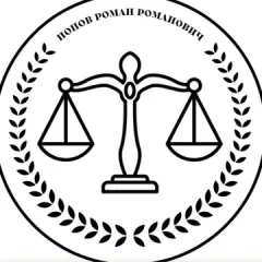 адвокат попов роман романович