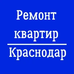 Главное фото: Краснодар, Услуги, Cтроительство, Строительство домов и коттеджей: Ремонт квартир и строительство домов, Краснодар. (Все районы города Краснодар и пригород (по договорённости)) - 22 ноября 2025 г. 03:32
