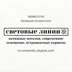 Главное фото: Сочи, Услуги, Квартирные услуги, Потолки: Натяжные потолки - Сочи. (Все районы города Сочи и пригород (по договорённости)) - 13 ноября 2025 г. 06:09