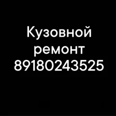 кузовной ремонт авто