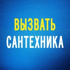 Главное фото: Анапа, Услуги, Квартирные услуги, Услуги сантехника: сантехник анапа (Все районы города Анапа и пригород (по договорённости)) - 14 ноября 2025 г. 16:28