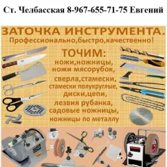 Главное фото: Каневская, Услуги, Разное, Разное: Заточка инструмента (Все районы города Каневская и пригород) - 30 ноября 2025 г. 21:44
