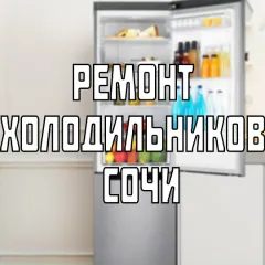 Главное фото: Сочи, Услуги, Ремонт и установка техники, Холодильники и морозильные камеры: Ремонт холодильников - Сочи. (Все районы города Сочи и пригород (по договорённости)) - 30 ноября 2025 г. 03:01