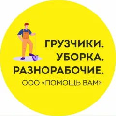 Главное фото: Новороссийск, Услуги, Хозяйство и уборка, Уборка: Грузчики, разнорабочие, услуги уборки. (Все районы города Новороссийск и пригород (по договорённости)) - 26 ноября 2025 г. 03:40