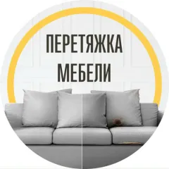 Главное фото: Новороссийск, Услуги, Квартирные услуги, Перетяжка и ремонт мягкой мебели: Перетяжка и ремонт мягкой мебели - Новороссийск. (Все районы города Новороссийск и пригород (по договорённости)) - 09 ноября 2025 г. 01:45