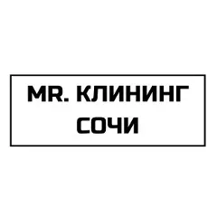 Главное фото: Сочи, Услуги, Хозяйство и уборка, Уборка: MR Клининг - Сочи, уборка квартир. (Все районы города Сочи и пригород (по договорённости)) - 19 ноября 2025 г. 22:54