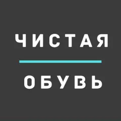 Главное фото: Краснодар, Услуги, Хозяйство и уборка, Химчистка: Химчистка обуви Чистая обувь - Краснодар. (Все районы города Краснодар и пригород (по договорённости)) - 19 ноября 2025 г. 05:52