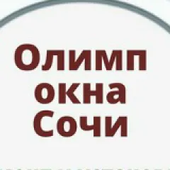 Главное фото: Сочи, Услуги, Квартирные услуги, Окна и балконы: Олимп-Окна - пластиковые окна, Сочи. (Все районы города Сочи и пригород (по договорённости)) - 01 декабря 2025 г. 11:50