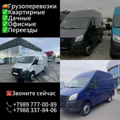 Главное фото: Новороссийск, Услуги, Перевозки и курьеры, Грузоперевозки: Грузоперевозки перевозки переезды (Восточный, Центральный, Приморский, Южный, Новороссийский,пригород (по договорённости)) - 22 ноября 2025 г. 20:58