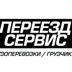 Главное фото: Новороссийск, Услуги, Перевозки и курьеры, Грузоперевозки: Грузоперевозки - Новороссийск переезд, сервис. (Все районы города Новороссийск и пригород (по договорённости)) - 12 ноября 2025 г. 18:26