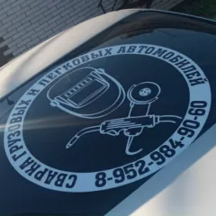 сварка легковых и грузовых авто гкореновск