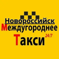Главное фото: Новороссийск, Услуги, Перевозки и курьеры, Пассажирские перевозки: Трансфер Новороссийск - межгород (такси). (Все районы города Новороссийск и пригород (по договорённости)) - 20 ноября 2025 г. 01:28