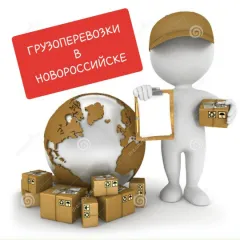 Главное фото: Новороссийск, Услуги, Грузоперевозки, Переезды / Негабаритный груз: Грузоперевозки - Новороссийск. (Все районы города Новороссийск и пригород (по договорённости)) - 24 ноября 2025 г. 01:04
