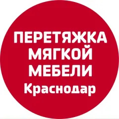 Главное фото: Краснодар, Услуги, Квартирные услуги, Перетяжка и ремонт мягкой мебели: Перетяжка и ремонт мягкой мебели - Краснодар. (Все районы города Краснодар и пригород (по договорённости)) - 16 ноября 2025 г. 15:39