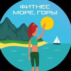 Главное фото: Сочи, Услуги, Тренера и Фитнес, Фитнес / Аэробика / Реабилитация: Фитнес-туры по России - Сочи, Калининград, Алтай. (Все районы города Сочи и пригород (по договорённости)) - 18 ноября 2025 г. 21:05