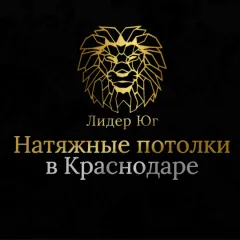 Главное фото: Краснодар, Услуги, Квартирные услуги, Потолки: Натяжные потолки, Краснодар. (Все районы города Краснодар и пригород (по договорённости)) - 11 ноября 2025 г. 04:58