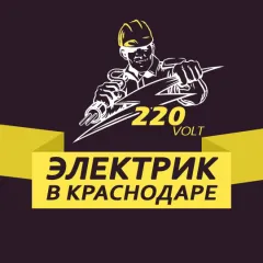 Главное фото: Краснодар, Услуги, Квартирные услуги, Услуги электрика: 220 Вольт - услуги электрика, Краснодар. (Все районы города Краснодар и пригород (по договорённости)) - 28 ноября 2025 г. 02:43