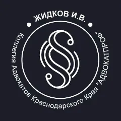 Главное фото: Краснодар, Услуги, Юристы, Адвокат, уголовная защита: Адвокат Жидков И.В. (Все районы города Краснодар и пригород (по договорённости)) - 19 ноября 2025 г. 02:09