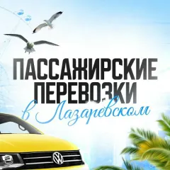 Главное фото: Сочи, Услуги, Перевозки и курьеры, Пассажирские перевозки: Трансфер, экскурсии, аренда минивэна - Лазаревское. (Все районы города Сочи и пригород (по договорённости)) - 22 ноября 2025 г. 06:55