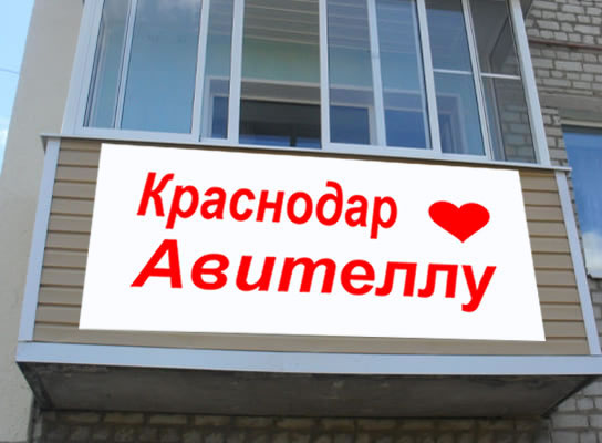 Образец размещения логотипа сервиса Авителла на балконе многоквартирного дома: фото 2