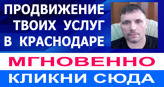 продвижение услуг в Краснодаре